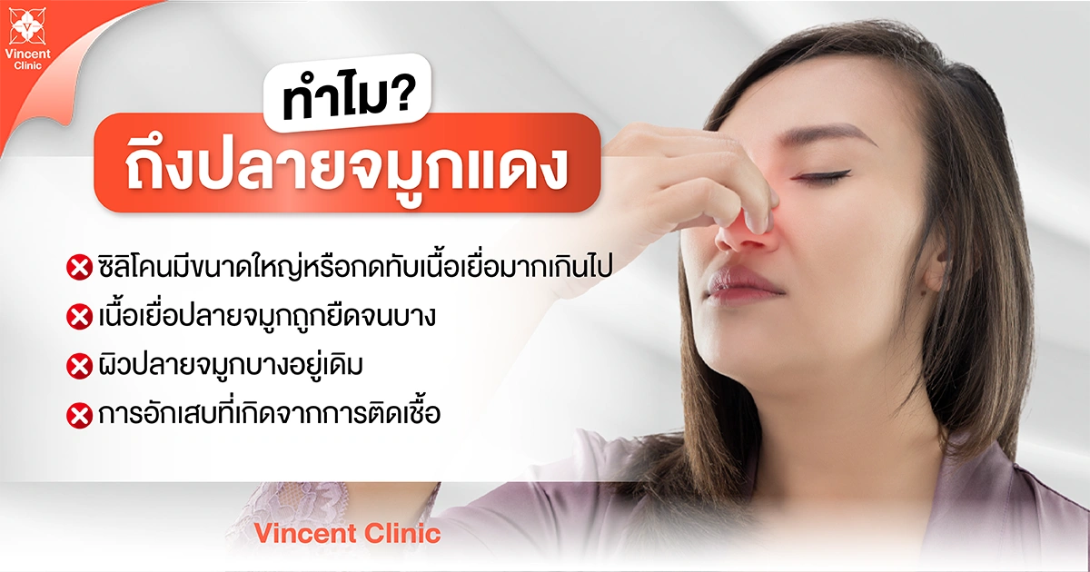 Why does the nose tip become red? ทำไมถึงปลายจมูกแดง