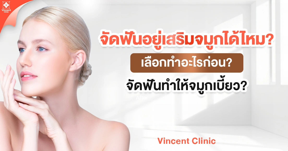 จัดฟันอยู่เสริมจมูกได้ไหม เลือกทำอะไรก่อน