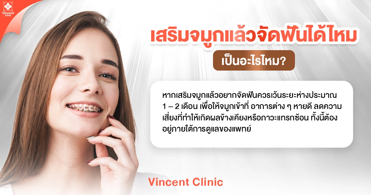 เสริมจมูกแล้วจัดฟันได้ไหม เป็นอะไรไหม