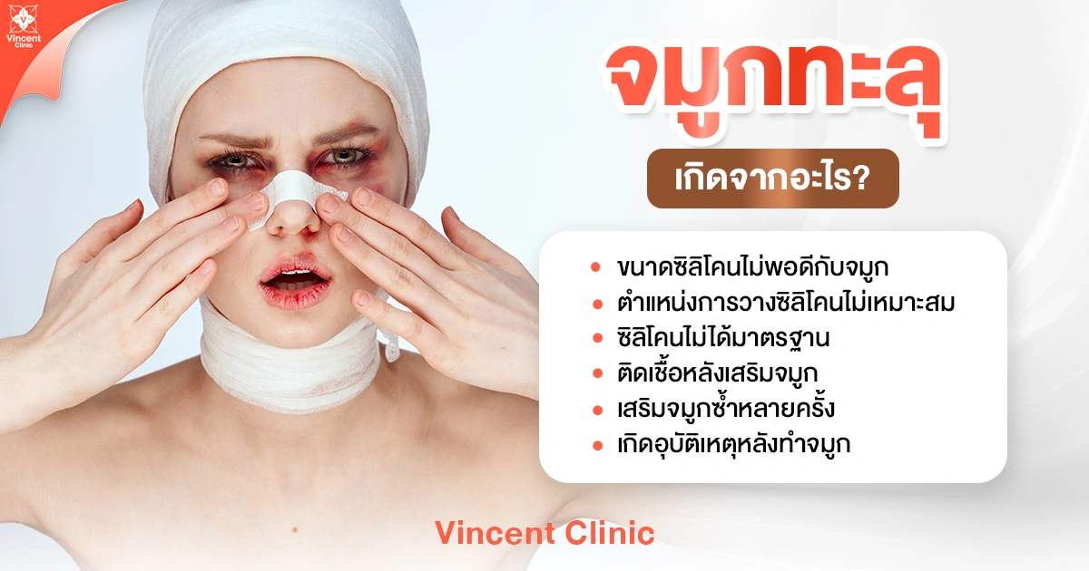 จมูกทะลุเกิดจากอะไร