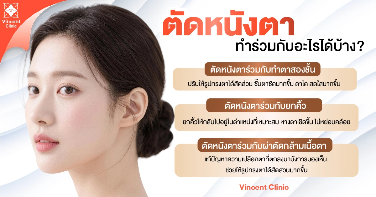 ตัดหนังตาทำร่วมกับอะไรได้บ้าง?
