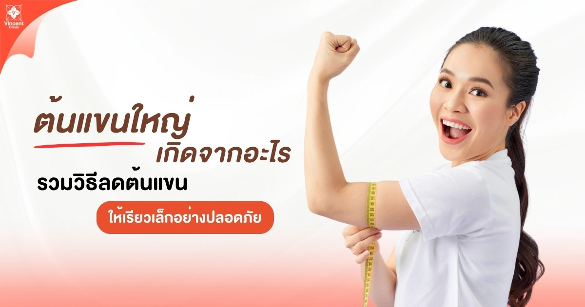 รวมวิธีลดต้นแขน