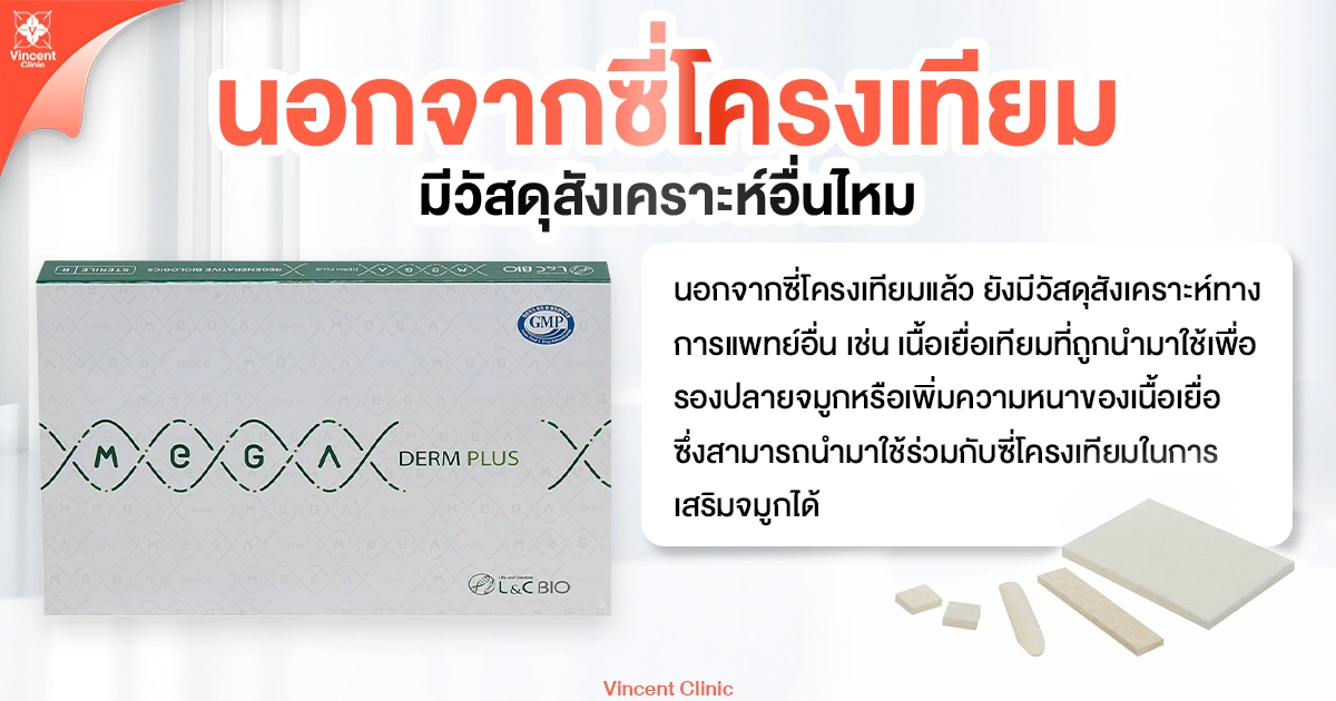 นอกจากซี่โครงเทียมมีวัสดุสังเคราะห์อื่นไหม