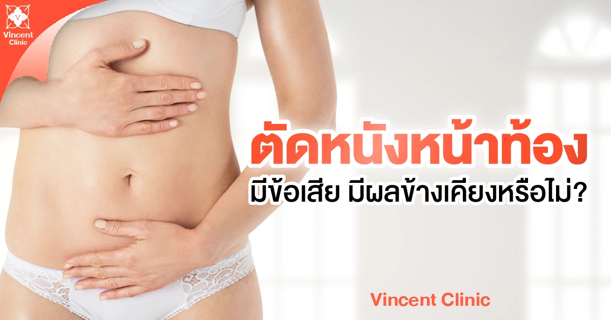 ตัดหนังหน้าท้อง มีข้อเสีย มีผลข้างเคียงหรือไม่