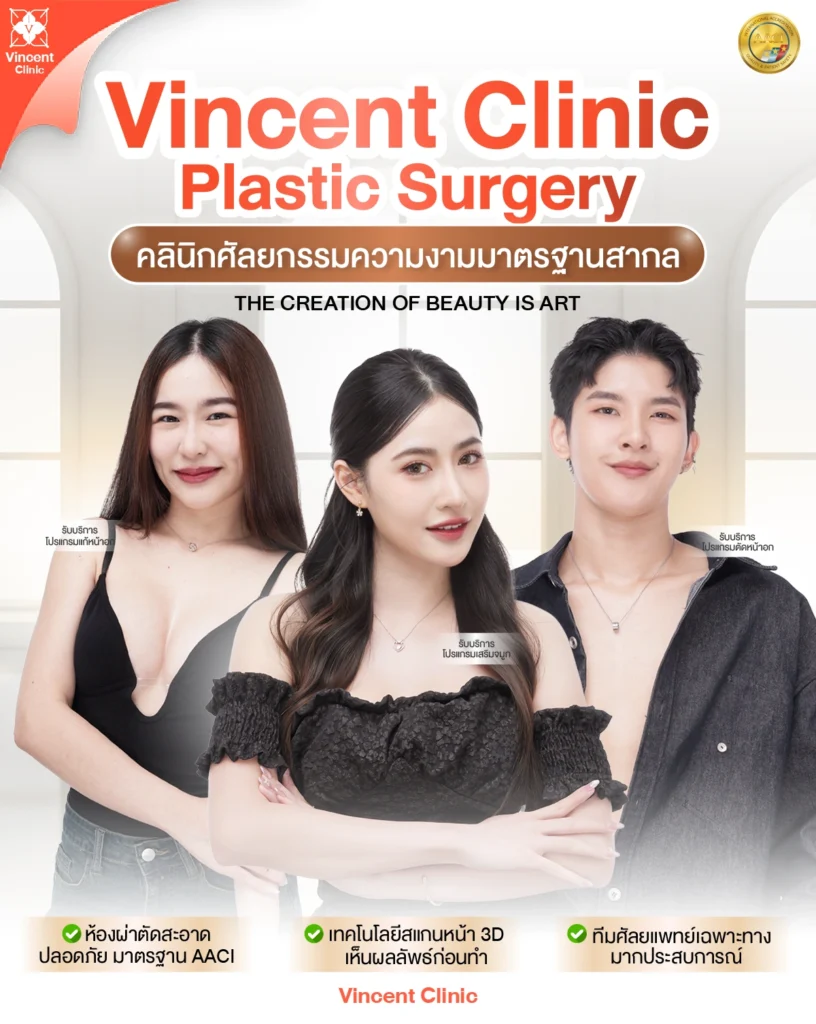 คลินิกศัลยกรรมความงาม วินเซนต์คลินิก
