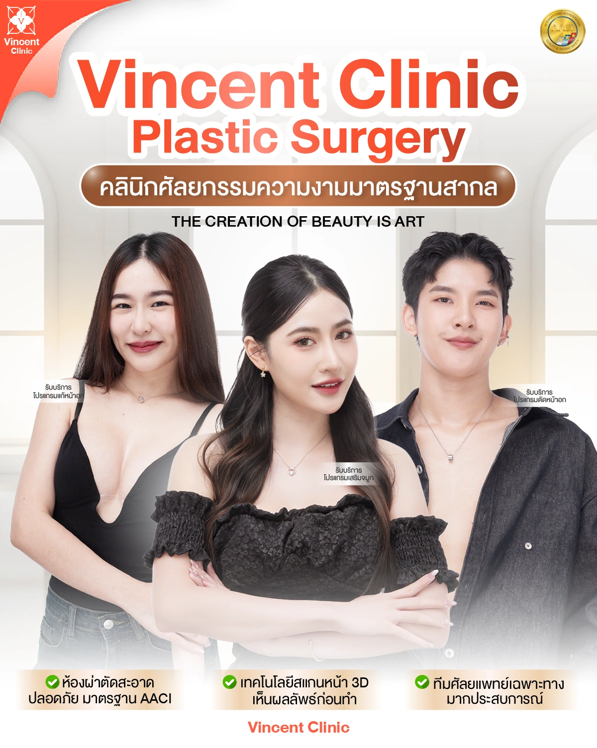 คลินิกศัลยกรรมความงาม วินเซนต์คลินิก