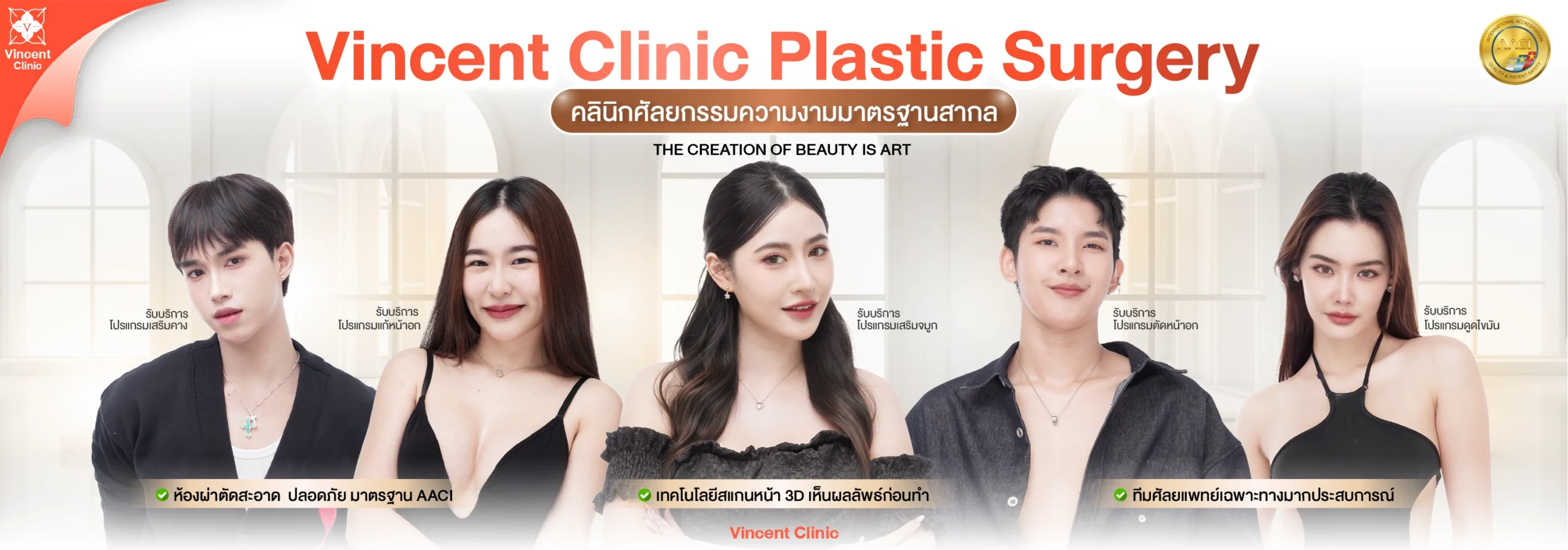 คลินิกศัลยกรรมความงาม วินเซนต์คลินิก