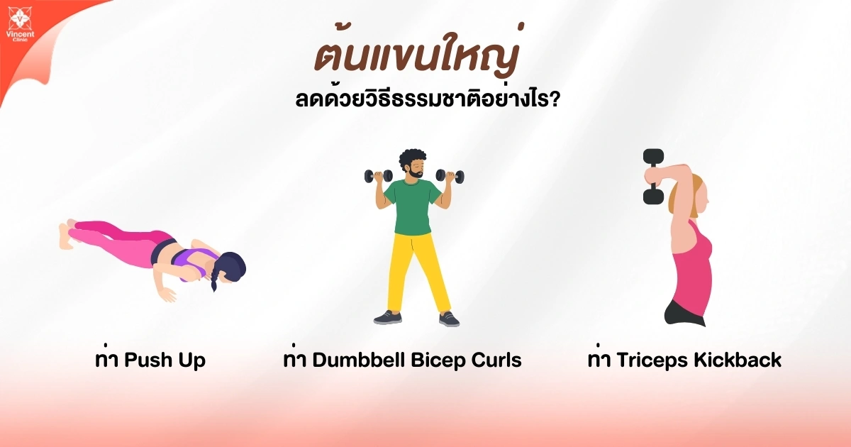 ต้นแขนใหญ่ลดด้วยวิธีธรรมชาติยังไง