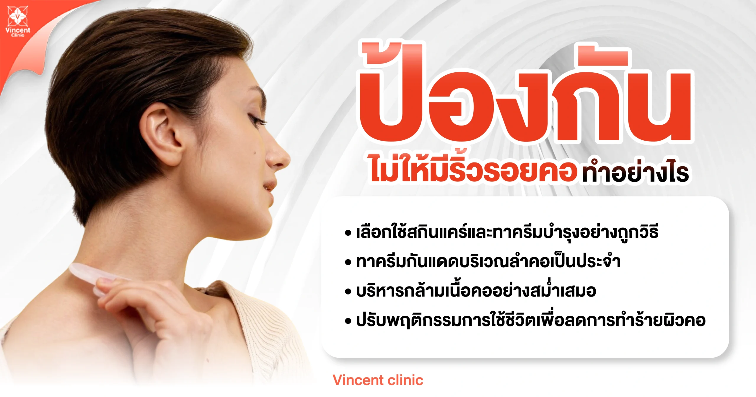 ป้องกัน ไม่ให้มีริ้วรอยคอ ทำอย่างไร 