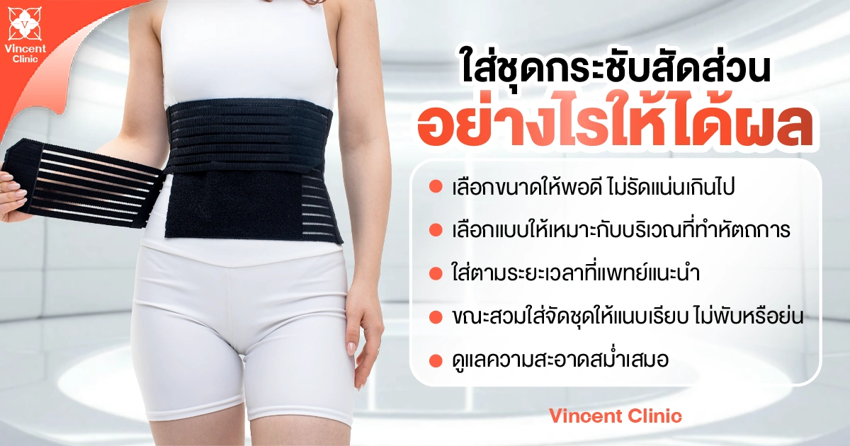 How should you wear a body-shaping garment to get the best results? ใส่ชุดกระชับสัดส่วนอย่างไรให้ได้ผล