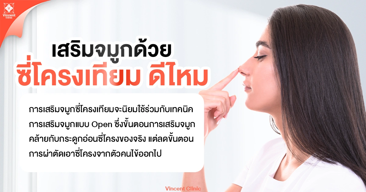 เสริมจมูกด้วยซี่โครงเทียมดีไหม