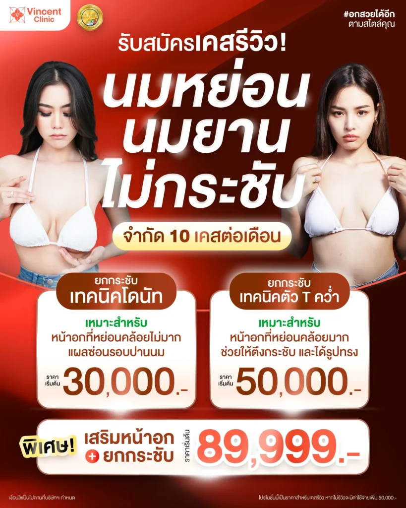 รับสมัครเคสรีวิวเสริมหน้าอก ยกกระชับหน้าอก ราคาพิเศษ