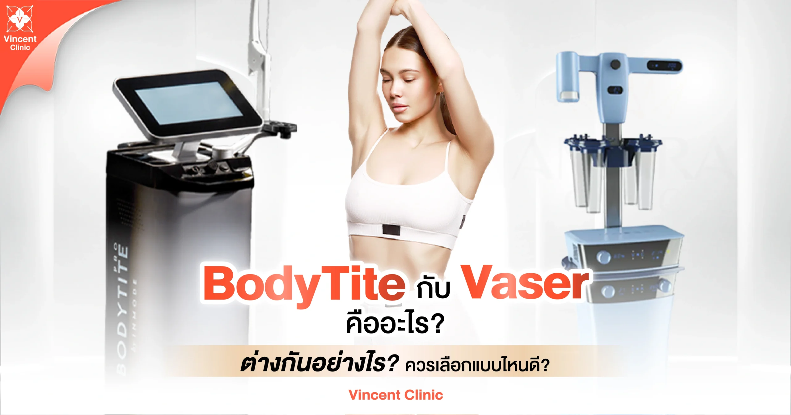 body tite กับ vaser คืออะไร