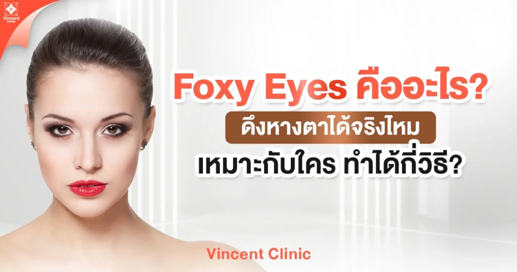 foxy eyes คืออะไร ดึงหางตาได้จริงไหม