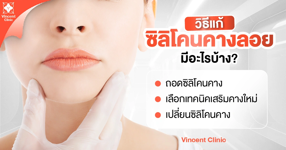 What are the causes of a floating chin implant, and how can it be corrected วิธีแก้ซิลิโคนคางลอยเกิดจากอะไรบ้าง
