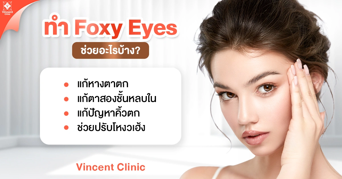 ทำ foxy eyes ช่วยอะไรได้บ้าง