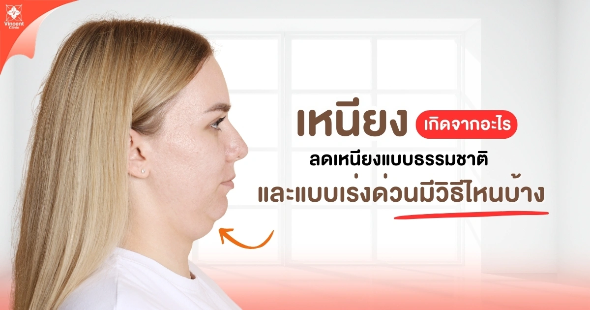 เหนียงเกิดจากอะไร