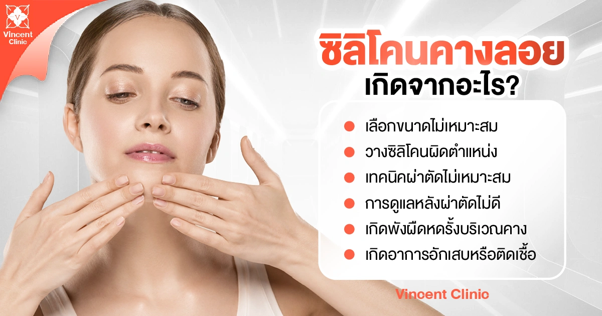 What causes a floating chin implant? วิธีแก้ซิลิโคนคางลอยเกิดจากอะไรบ้าง