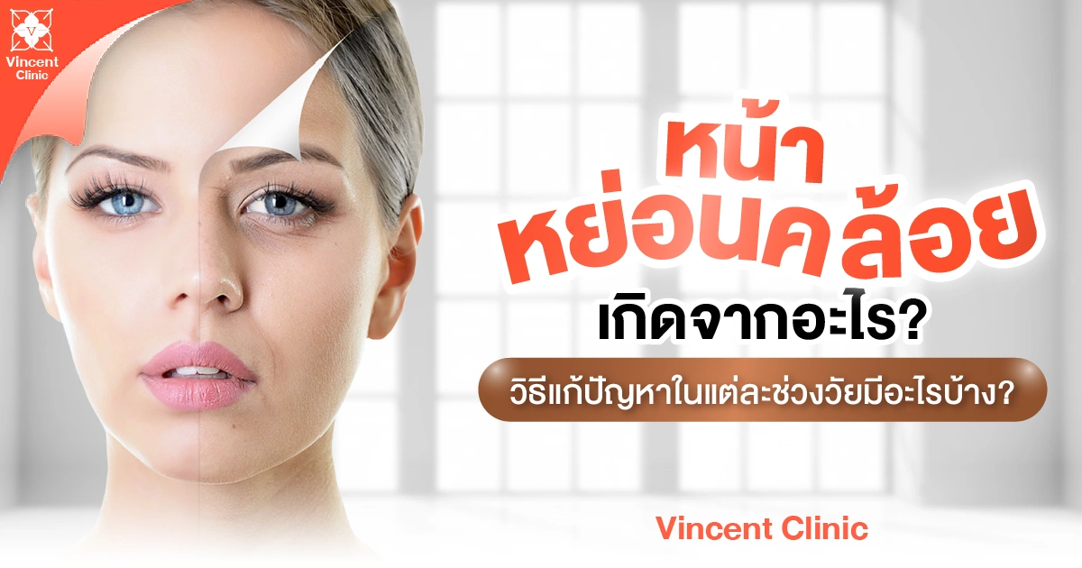 หน้าหย่อนคล้อยเกิดจากอะไร