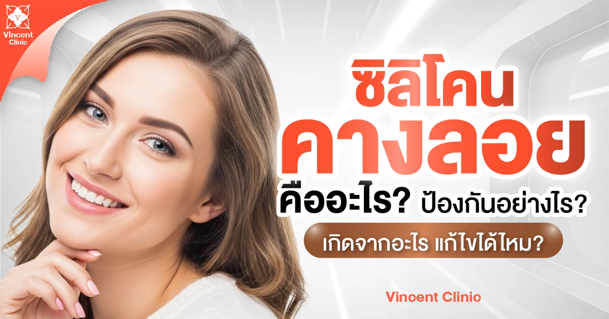 ซิลิโคนคางลอยคืออะไร