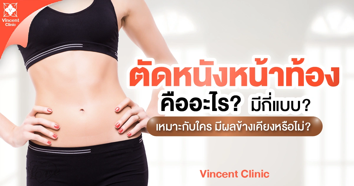 ตัดหนังหน้าท้องคืออะไร มีกี่แบบ