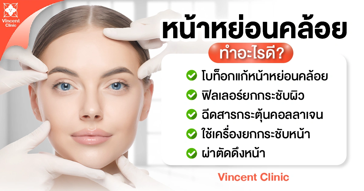 หน้าหย่อนคล้อยทำอะไรดี