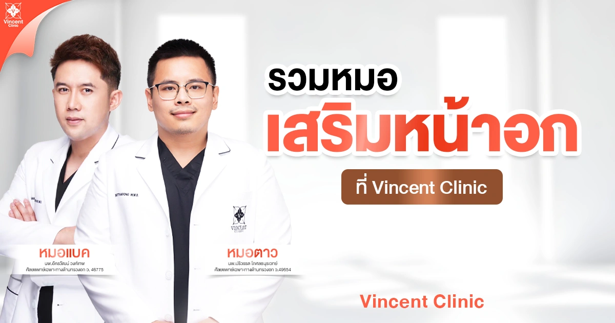 รวมหมอเสริมหน้าอกที่ vincent clinic