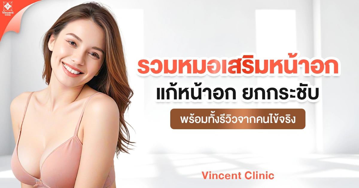 รวมหมอเสริมหน้าอก แก้หน้าอก ยกกระชับ