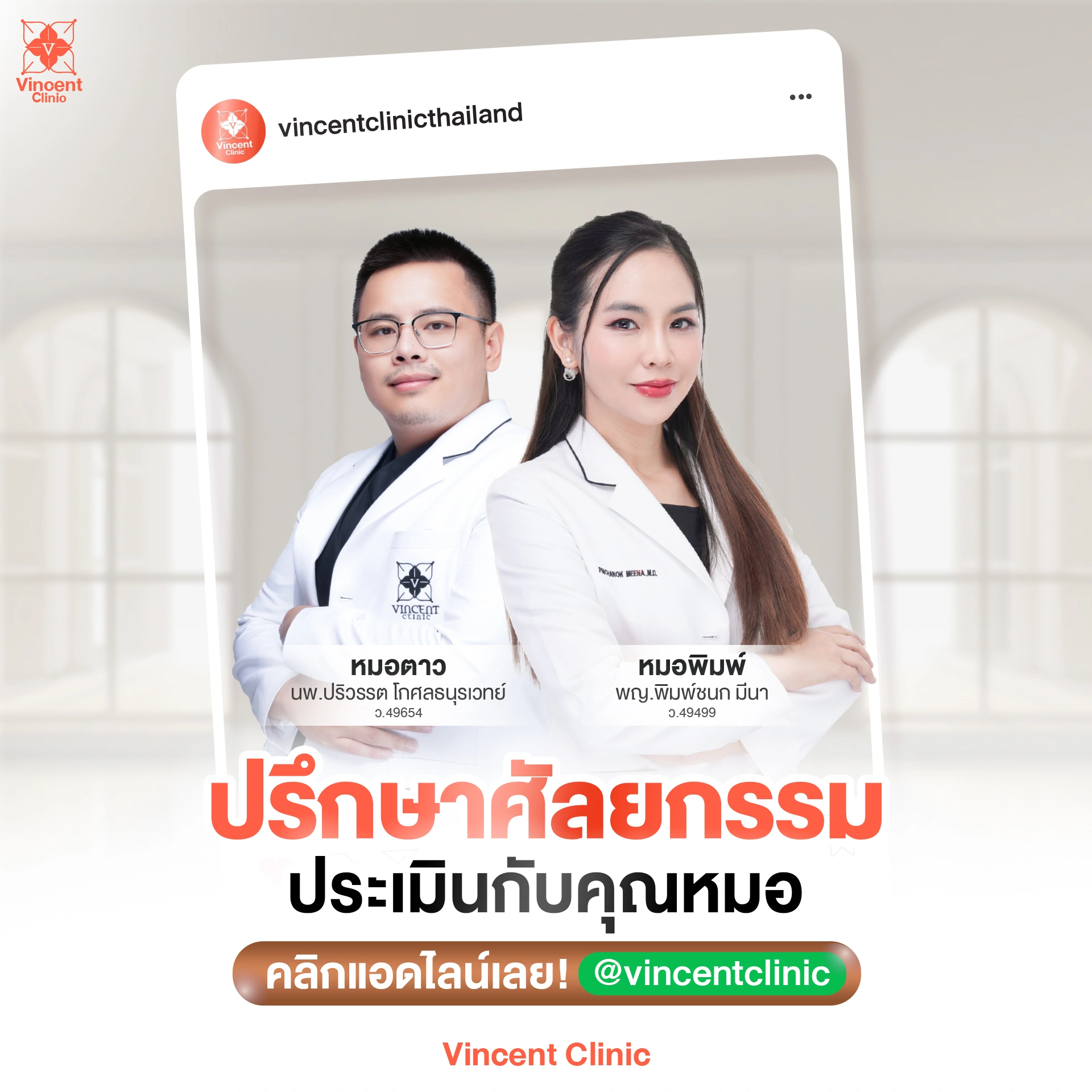 ปรึกษาศัลยกรรม กับคุณหมอ วินเซนต์คลินิก