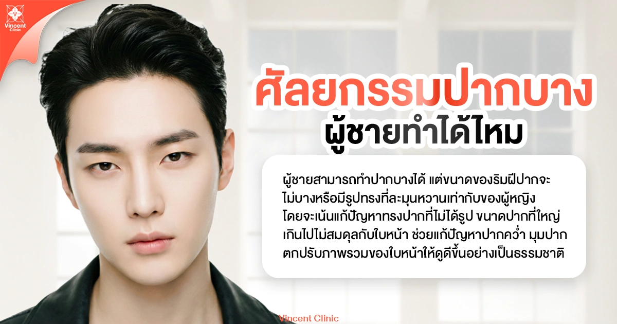 ศัลยกรรมปากบาง ผู้ชายทำได้ไหม