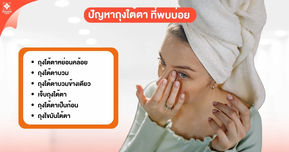 ปัญหาถุงใต้ตาที่พบบ่อย