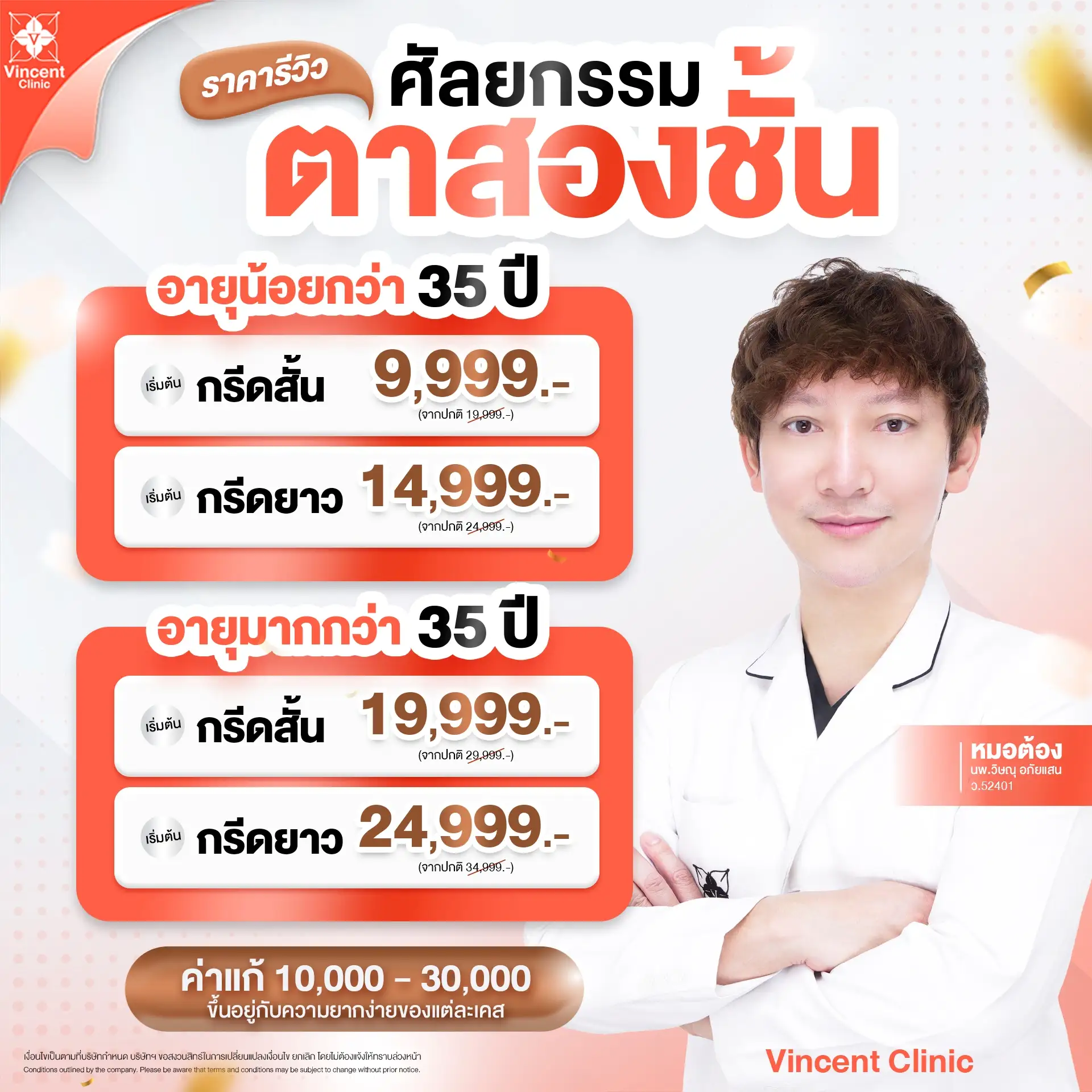 ทำตาสองชั้น ราคาโปรโมชั่น Vincent Clinic
