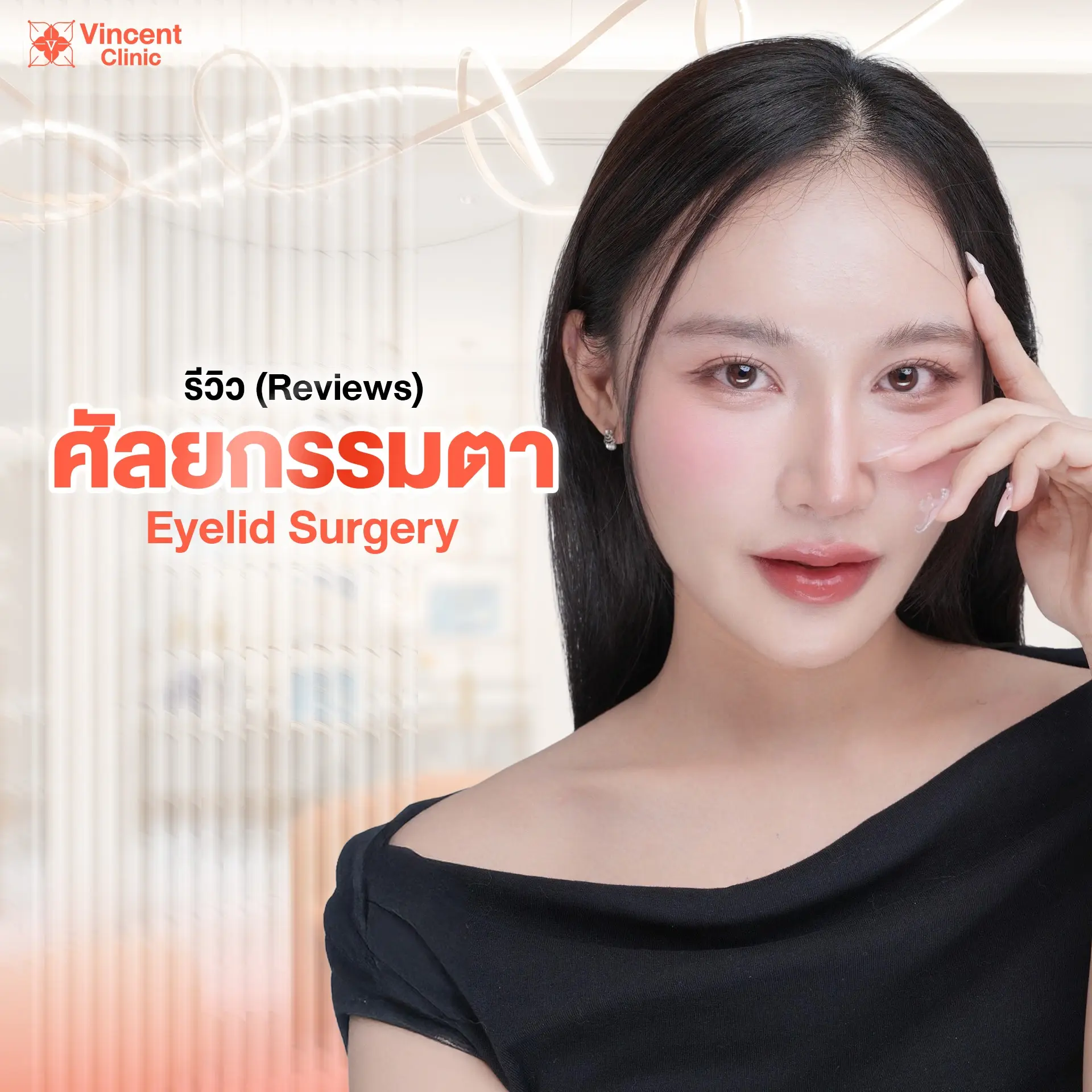 Eye-Surgery-Reviews-Vincent-Clinic