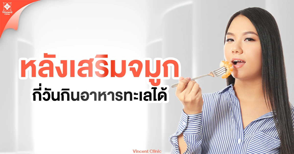 หลังเสริมจมูกกี่วันกินอาหารทะเลได้