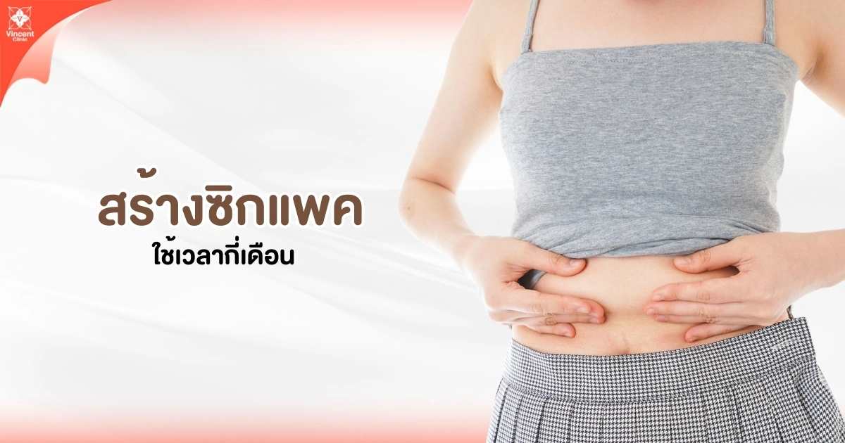 สร้างซิกแพค ใช้เวลากี่เดือน