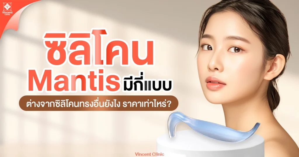 ซิลิโคน Mantis มีกี่แบบ ต่างจากซิลิโคนทรงอื่นยังไง
