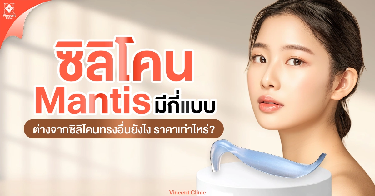ซิลิโคน Mantis มีกี่แบบ ต่างจากซิลิโคนทรงอื่นยังไง