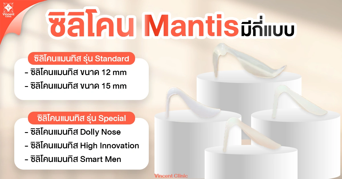 ซิลิโคน Mantis มีกี่แบบ