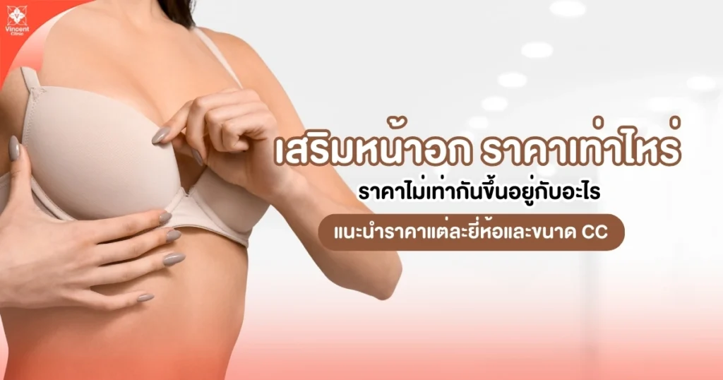 เสริมหน้าอก ราคาเท่าไหร่