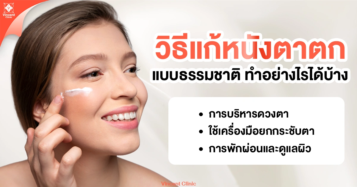 วิธีแก้หนังตาตกแบบธรรมชาติ