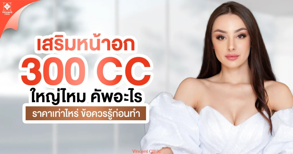 เสริมหน้าอก 300cc ใหญ่ไหม คัพอะไร