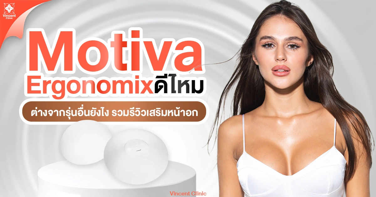 motiva ergonomix ดีไหม