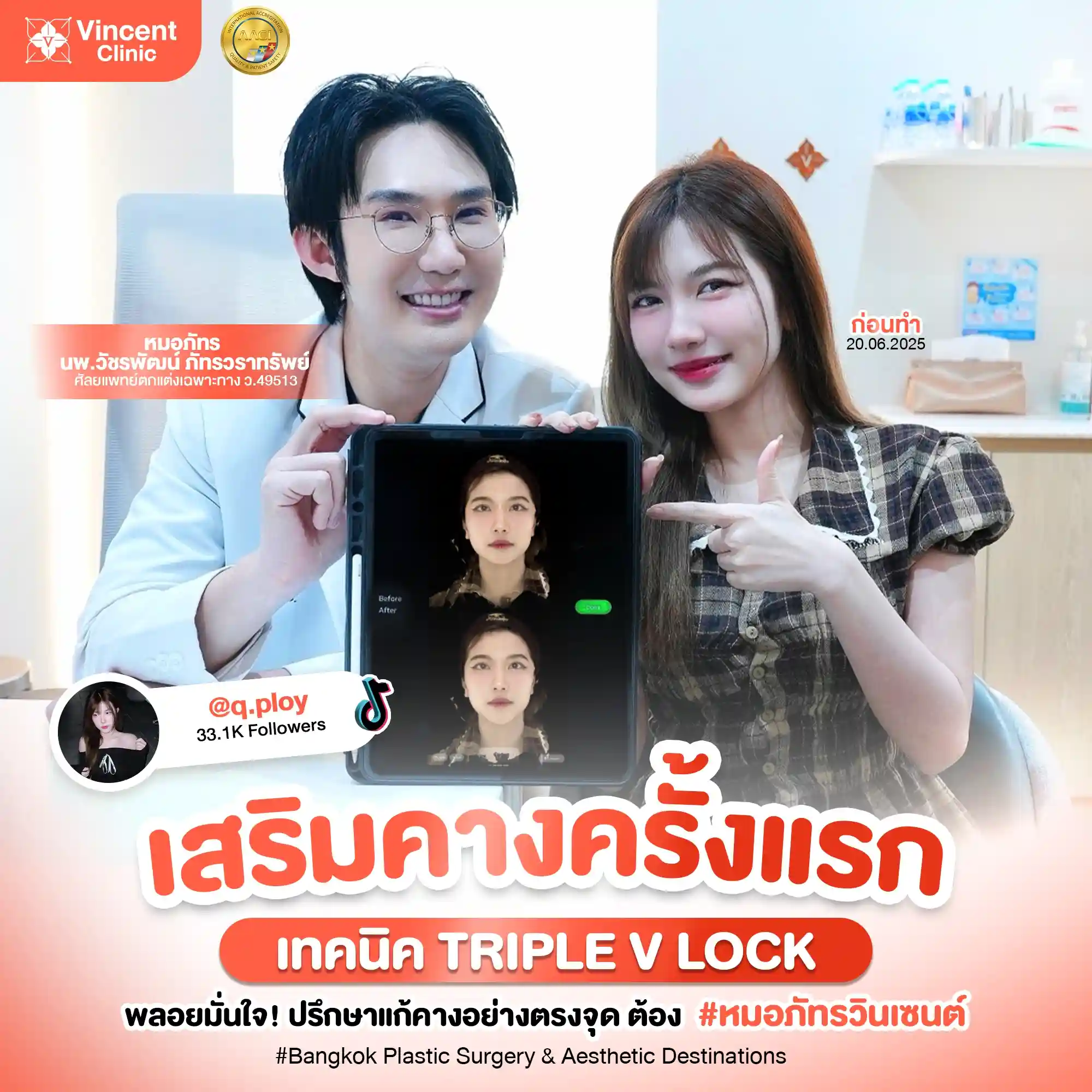 คุณพลอย เสริมคาง กับหมอภัทร