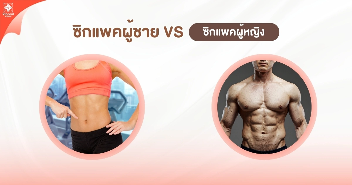 ซิกแพคผู้ชาย vs ซิกแพคผู้หญิง