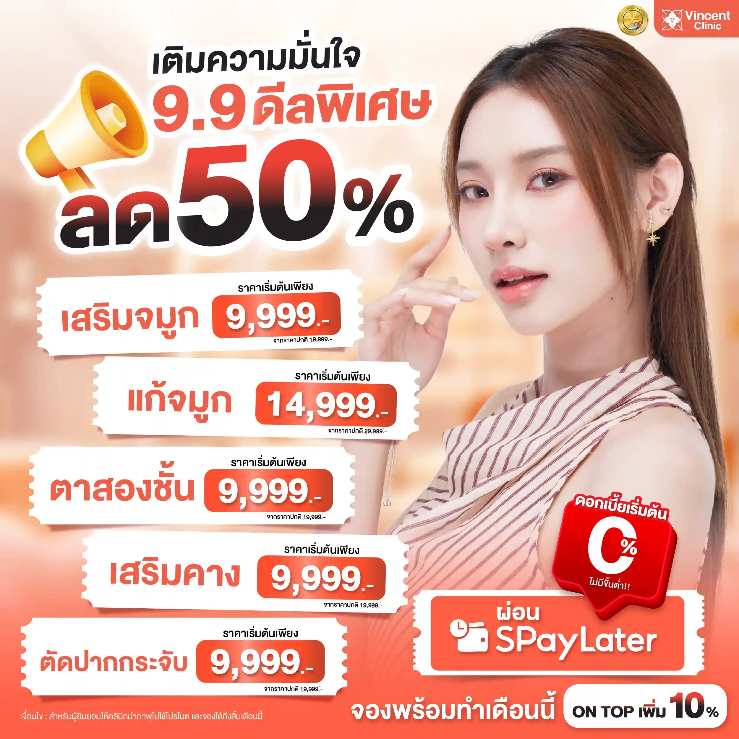 โปรโมชั่นศัลยกรรม