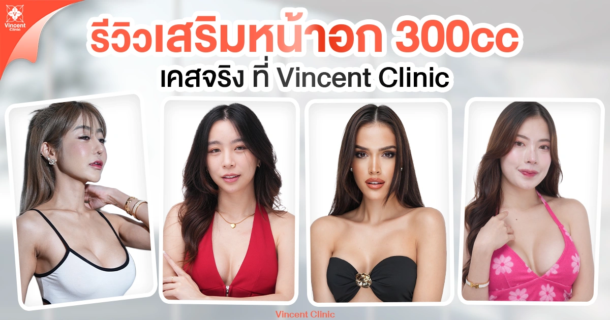 รีวิวเสริมหน้าอกเคสจริงที่ vincent clinic