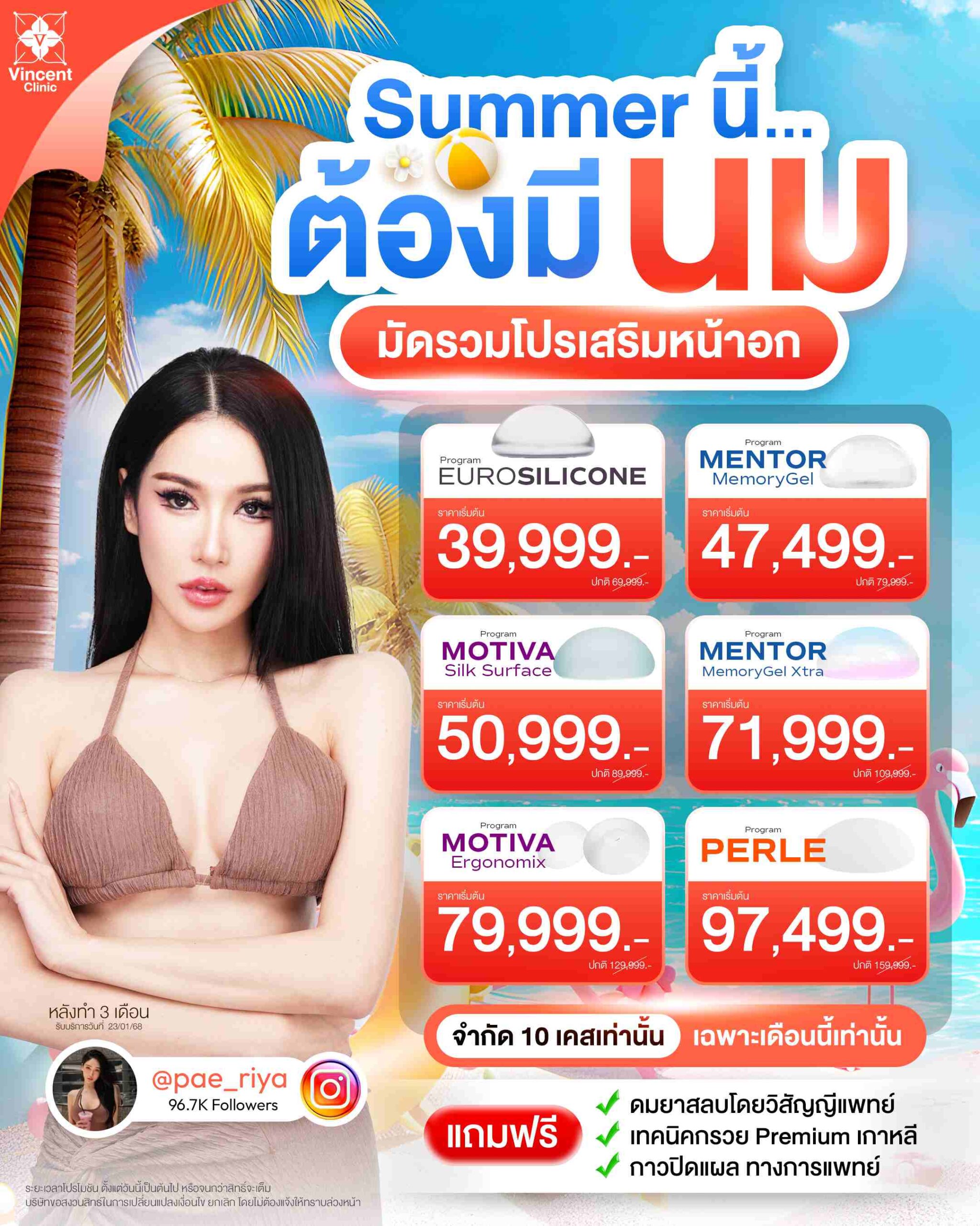 เสริมหน้าอก ราคาโปรโมชั่นรับซัมเมอร์ ที่วินเซนต์คลินิก