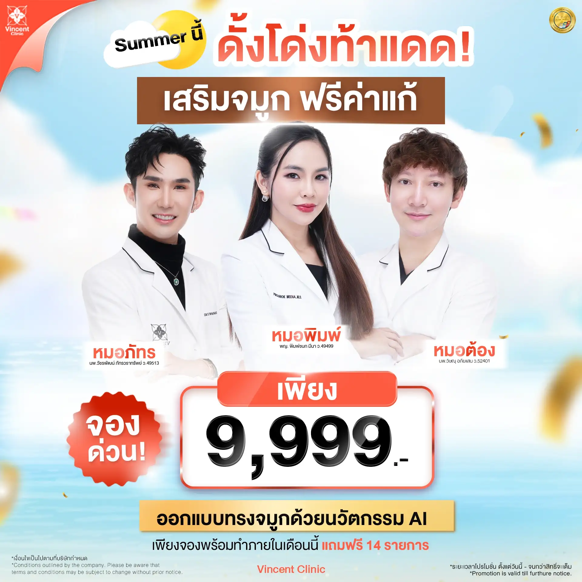 โปร Summer รวมหมอเสริมจมูก ราคาโปรโมชั่น