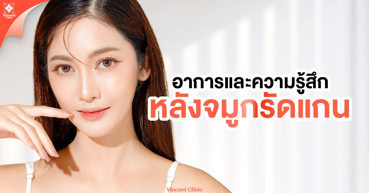 อาการและความรู้สึกหลังจมูกรัดแกน