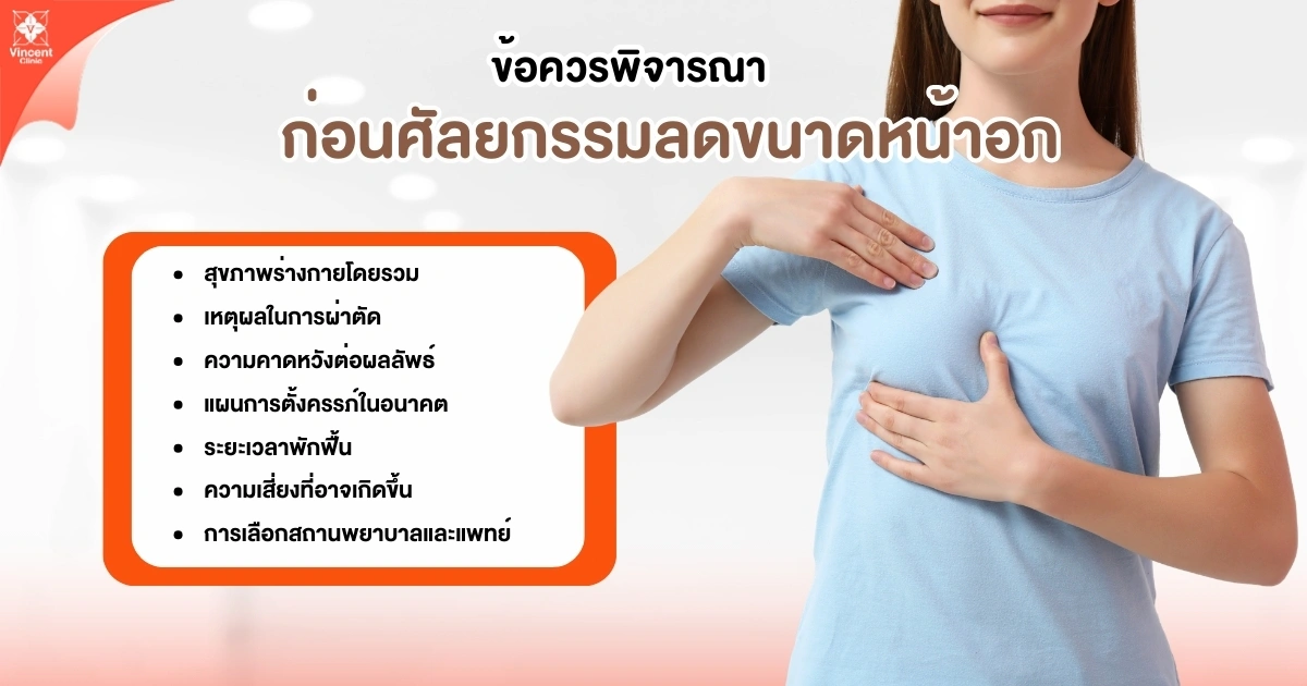 ข้อควรพิจารณาก่อนศัลยกรรมหน้าอก